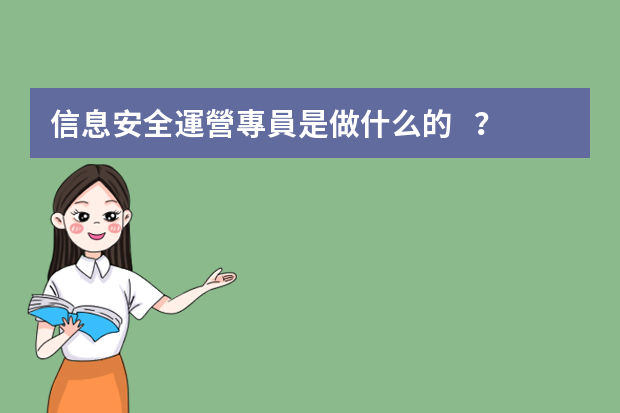 信息安全運營專員是做什么的？